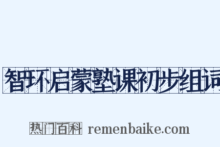 智环启蒙塾课初步组词是什么意思的图片